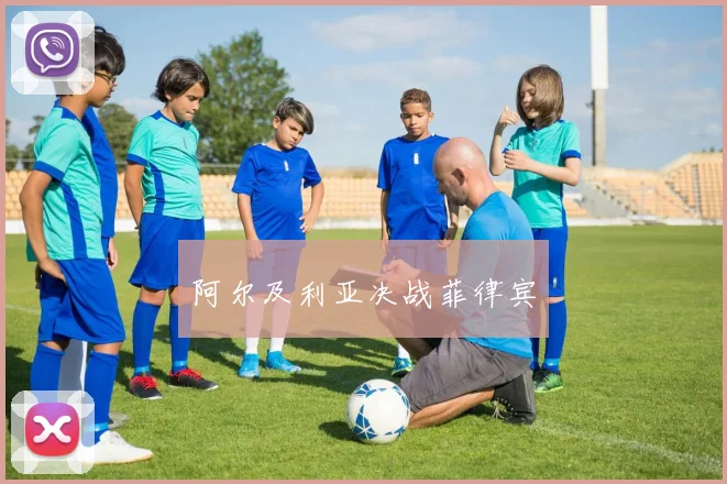 阿尔及利亚决战菲律宾