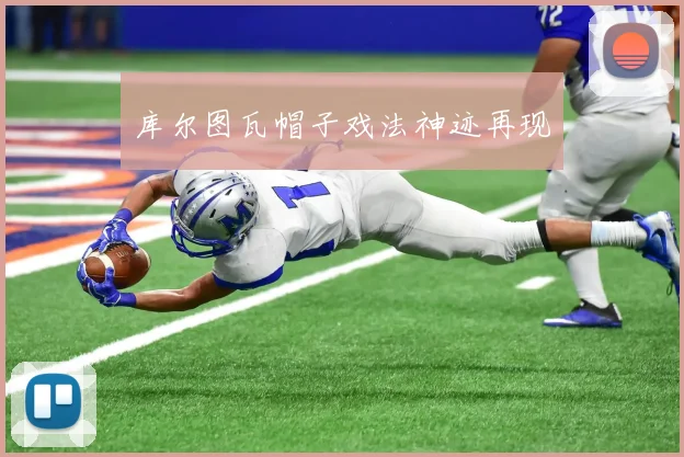 库尔图瓦帽子戏法神迹再现