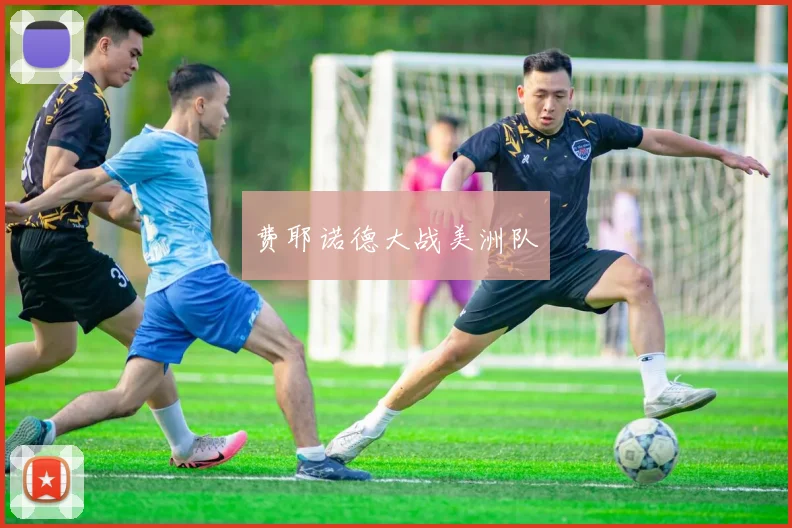 费耶诺德大战美洲队