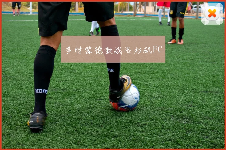 多特蒙德激战洛杉矶FC