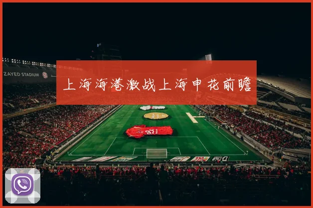 上海海港激战上海申花前瞻