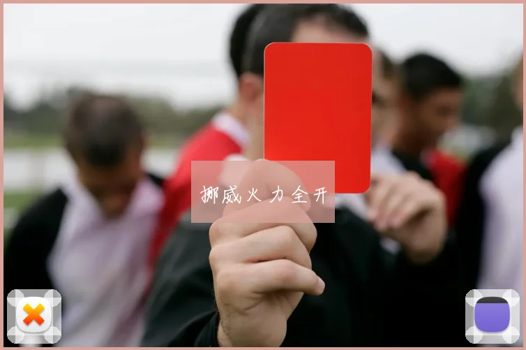 挪威火力全开