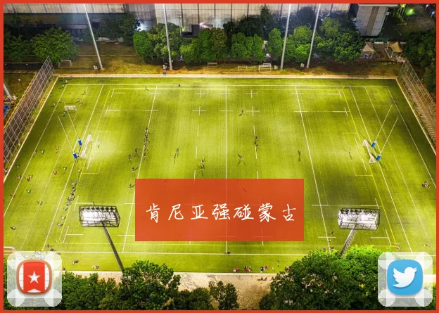 肯尼亚强碰蒙古