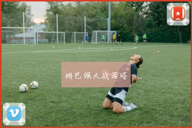 姆巴佩大战若塔