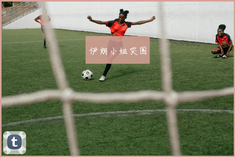 伊朗小组突围