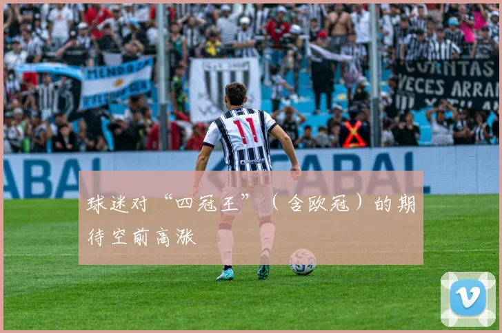球迷对“四冠王”（含欧冠）的期待空前高涨