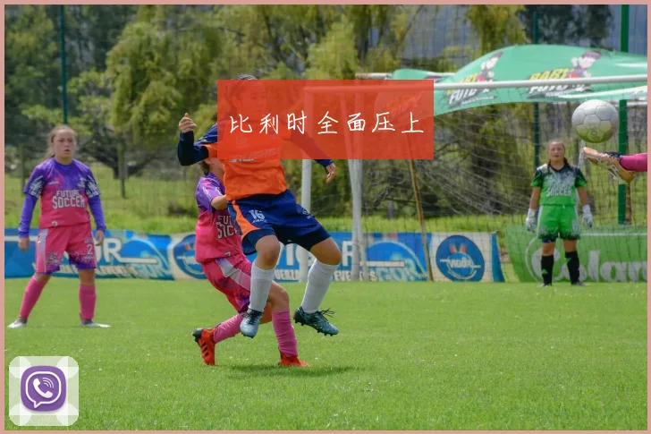 比利时全面压上