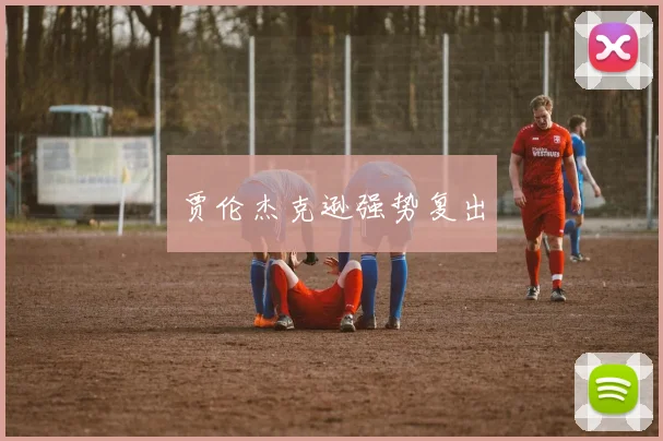 贾伦杰克逊强势复出