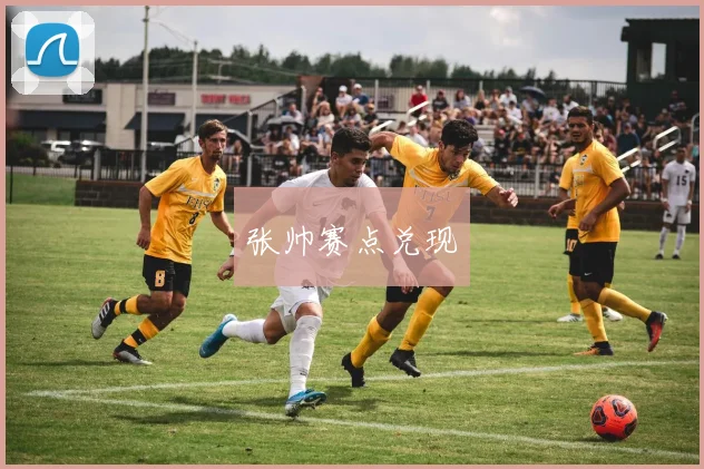 张帅赛点兑现