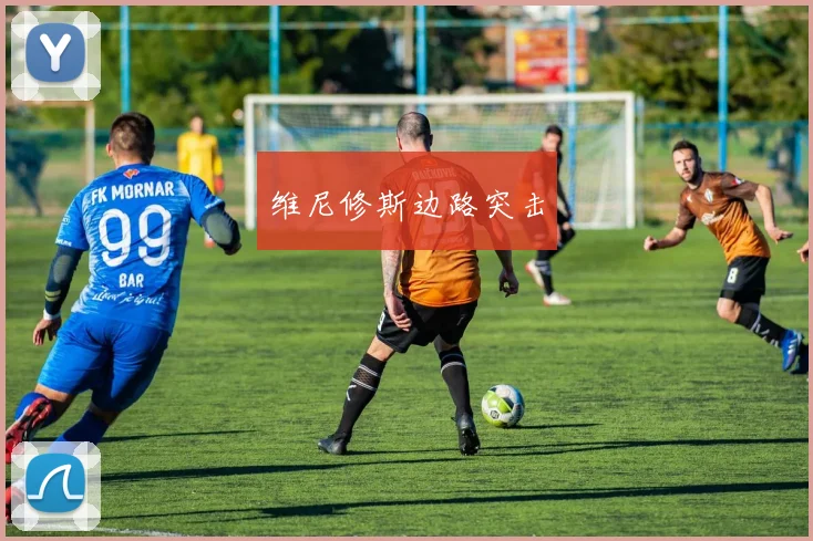 维尼修斯边路突击