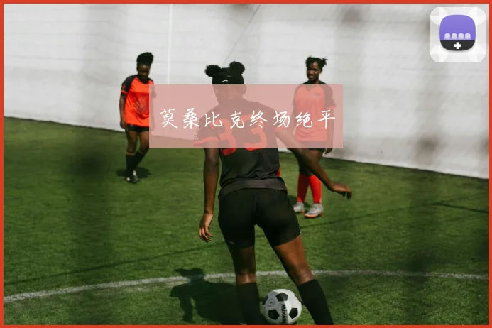 莫桑比克终场绝平