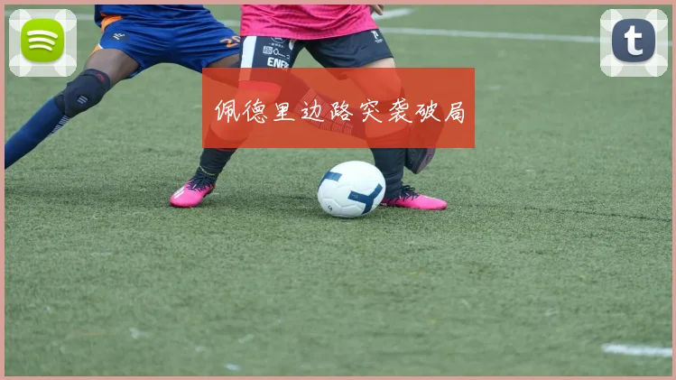 佩德里边路突袭破局