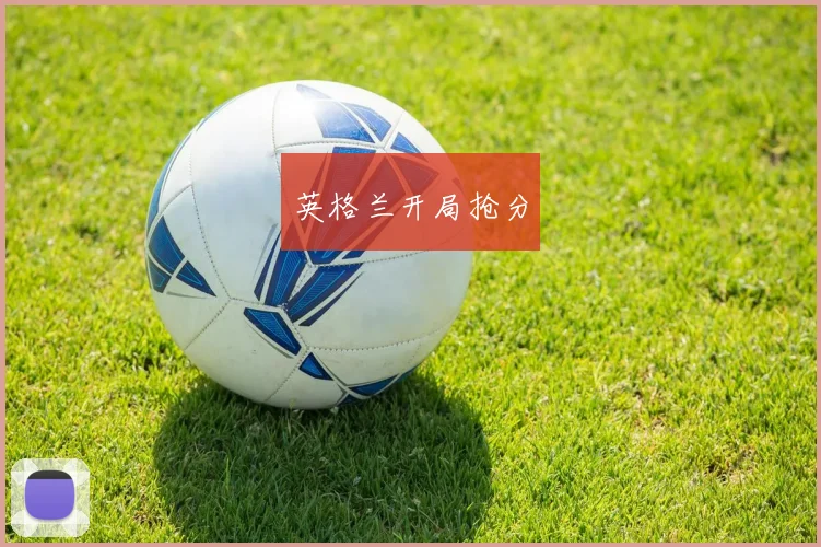 英格兰开局抢分