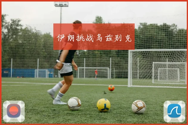 伊朗挑战乌兹别克