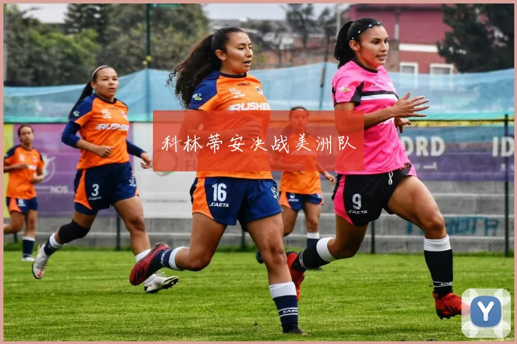 科林蒂安决战美洲队