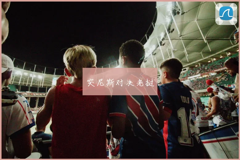 突尼斯对决老挝
