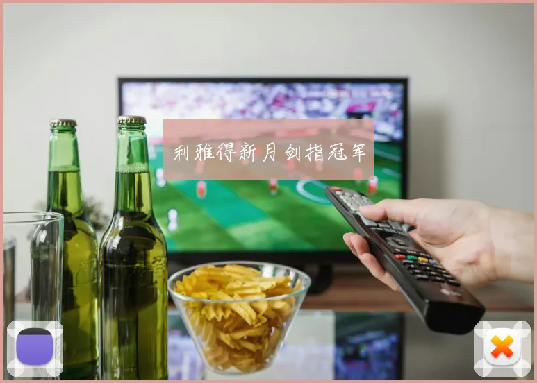 利雅得新月剑指冠军