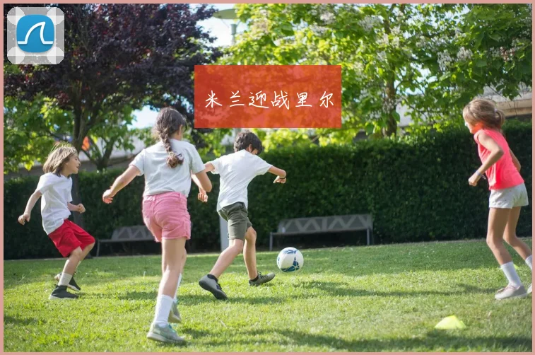 米兰迎战里尔