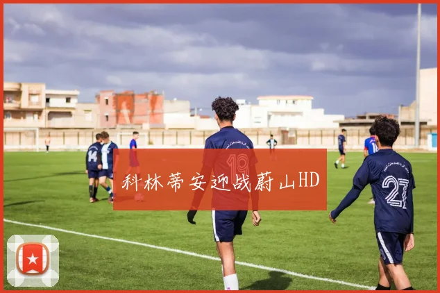 科林蒂安迎战蔚山HD