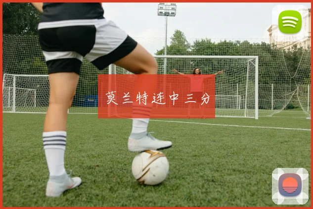 莫兰特连中三分