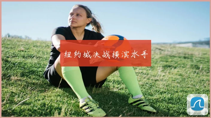 纽约城决战横滨水手