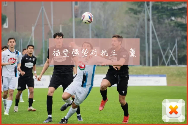 福登强势对抗三笘薰