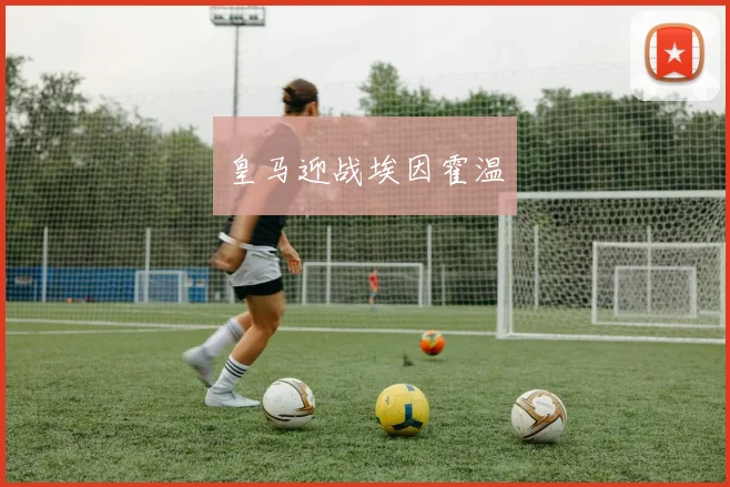 皇马迎战埃因霍温