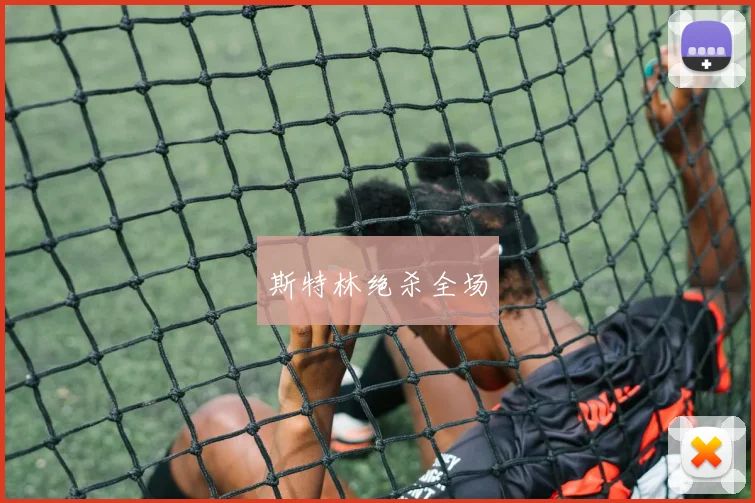 斯特林绝杀全场