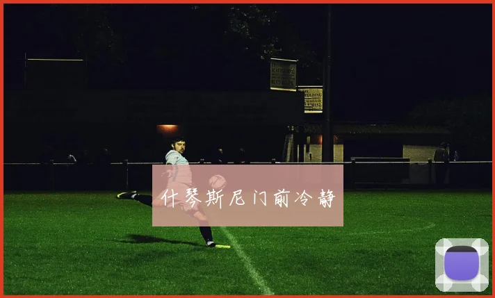 什琴斯尼门前冷静