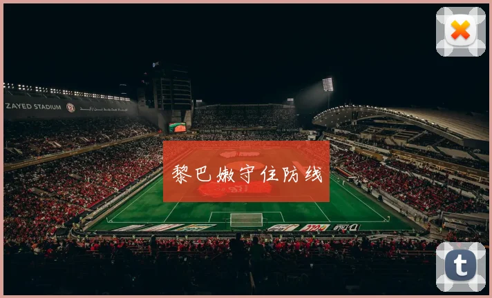 黎巴嫩守住防线