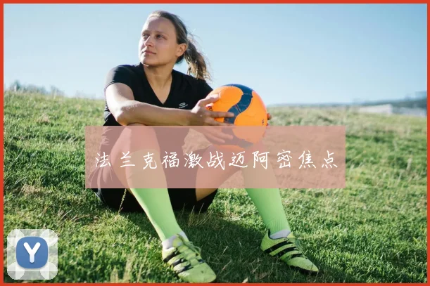 法兰克福激战迈阿密焦点
