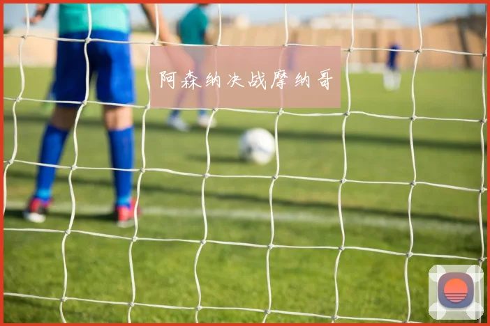 阿森纳决战摩纳哥