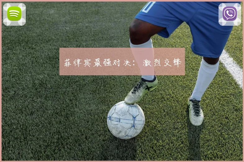 菲律宾最强对决：激烈交锋