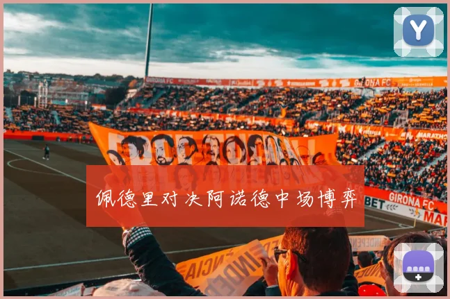 佩德里对决阿诺德中场博弈