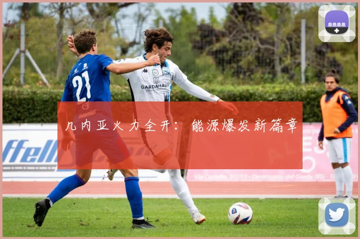 几内亚火力全开：能源爆发新篇章
