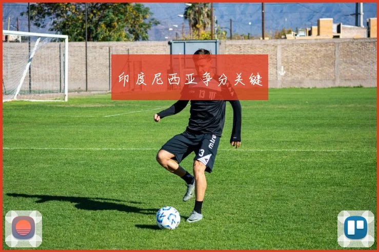 印度尼西亚争分关键
