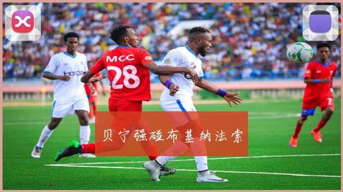 贝宁强碰布基纳法索