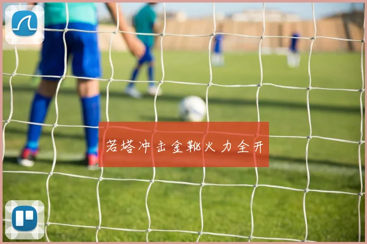 若塔冲击金靴火力全开