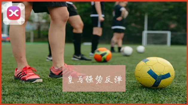 皇马强势反弹