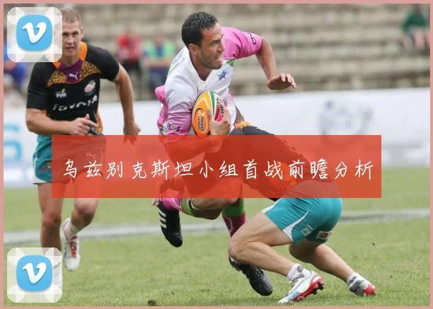 乌兹别克斯坦小组首战前瞻分析