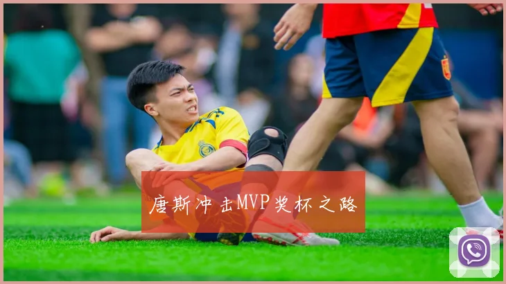 唐斯冲击MVP奖杯之路
