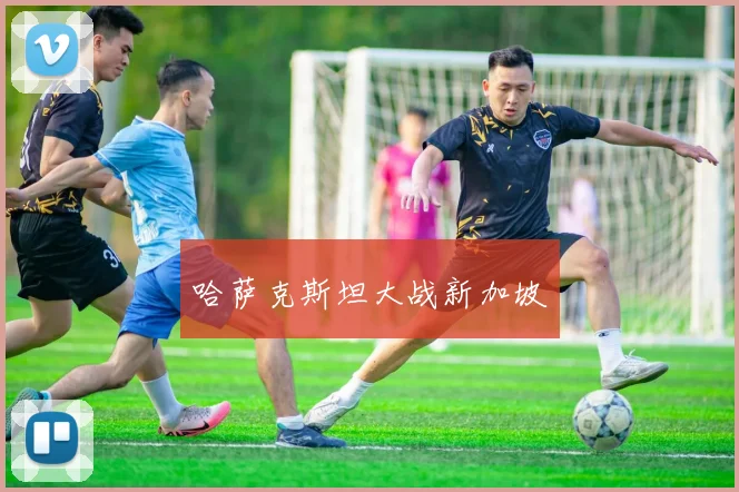 哈萨克斯坦大战新加坡