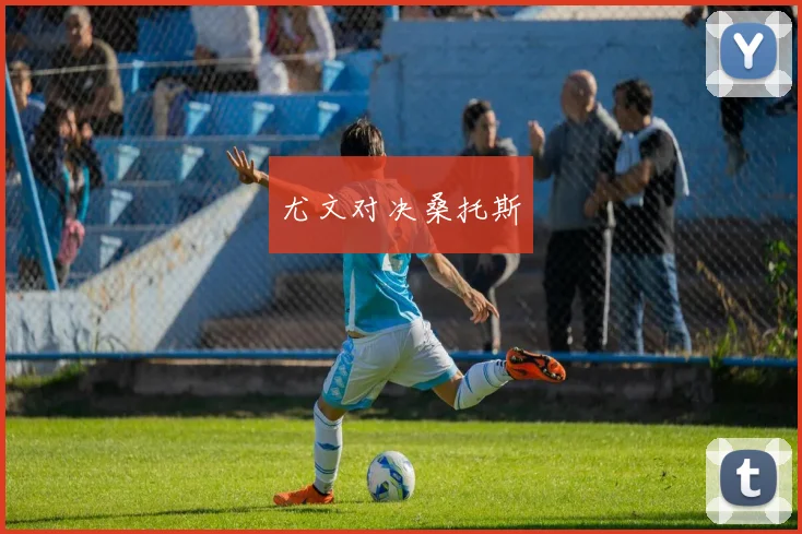 尤文对决桑托斯
