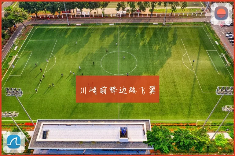 川崎前锋边路飞翼