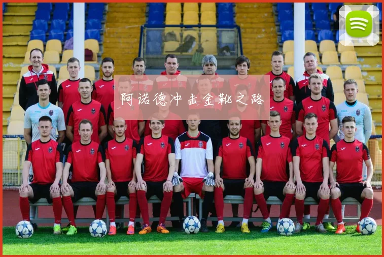 阿诺德冲击金靴之路