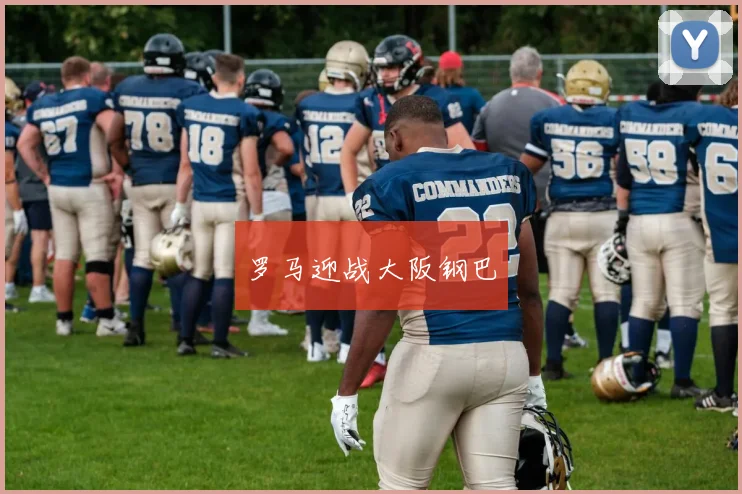 罗马迎战大阪钢巴