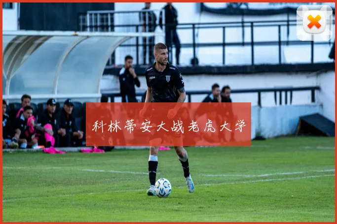 科林蒂安大战老虎大学