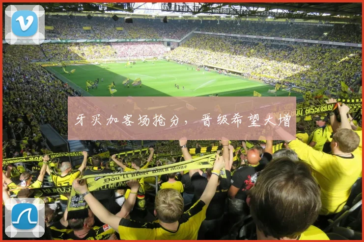 牙买加客场抢分，晋级希望大增