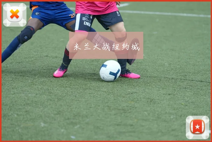 米兰大战纽约城