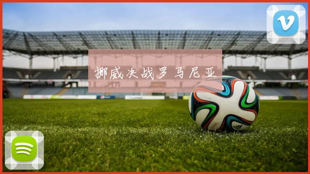 挪威决战罗马尼亚